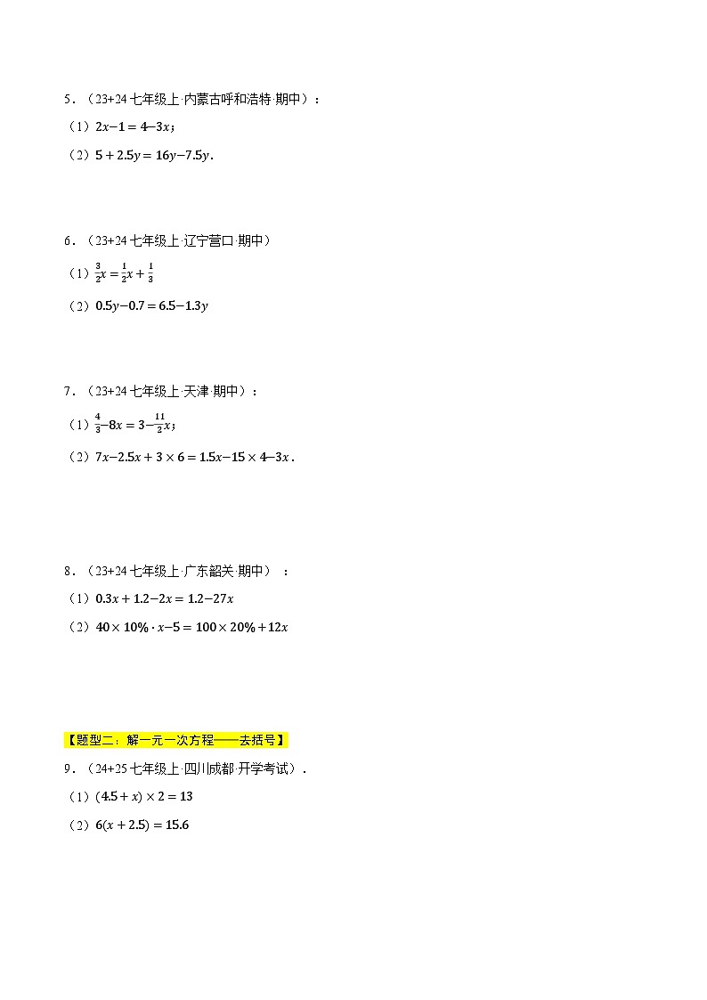 沪科版2024-2025学年七年级数学上册计算专题训练专题15一元一次方程的计算四大题型总结(学生版+解析)第2页