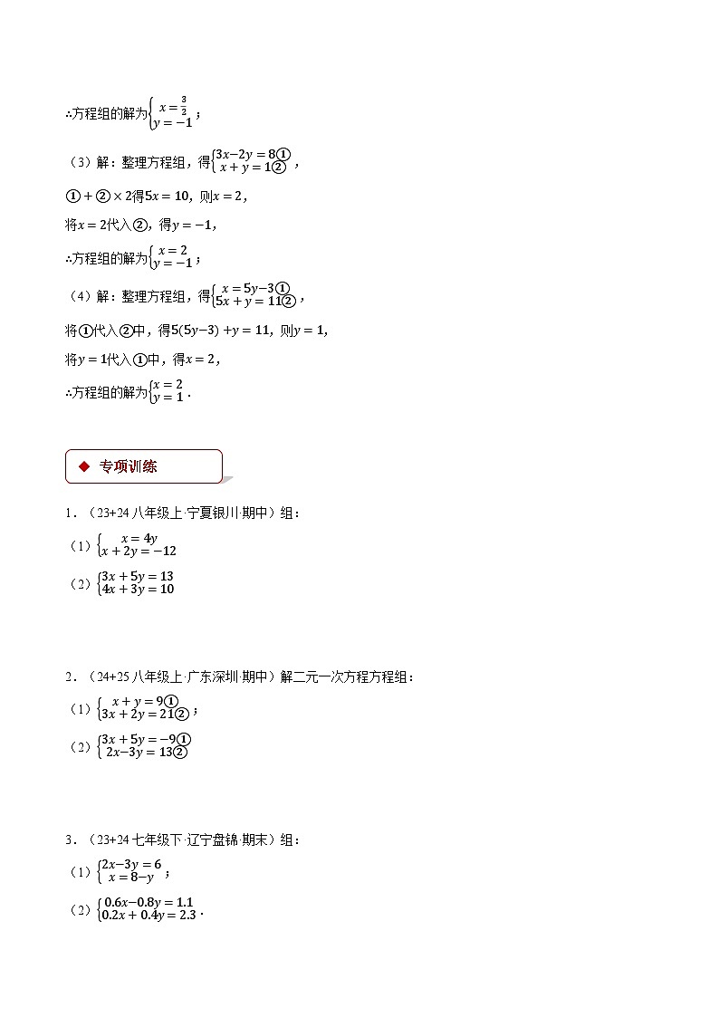 沪科版2024-2025学年七年级数学上册计算专题训练专题16解二元一次方程组(学生版+解析)第2页