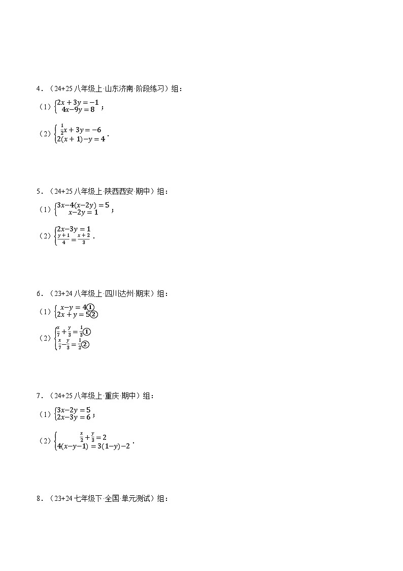 沪科版2024-2025学年七年级数学上册计算专题训练专题16解二元一次方程组(学生版+解析)第3页