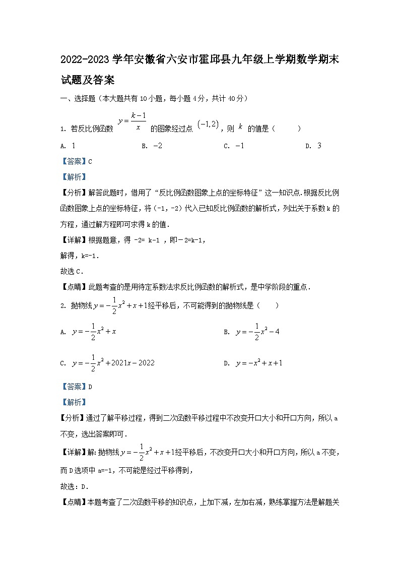 2022-2023学年安徽省六安市霍邱县九年级上学期数学期末试题及答案第1页