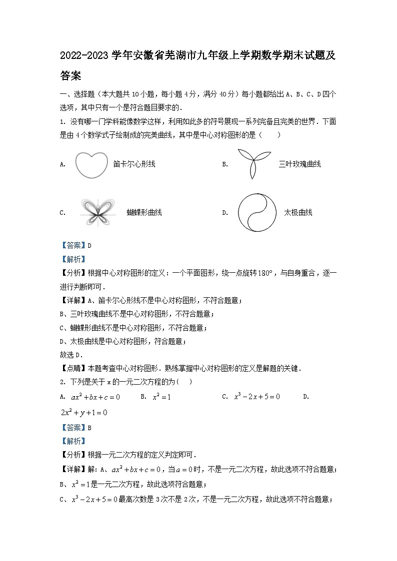 2022-2023学年安徽省芜湖市九年级上学期数学期末试题及答案第1页