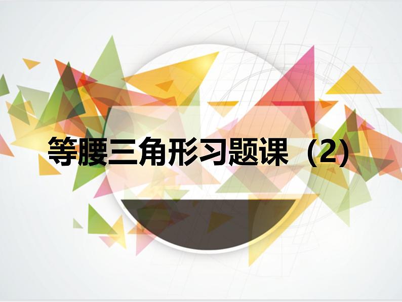 人教版数学八年级上册第十三章  等腰三角形应用习题课课件第1页