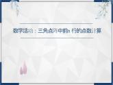 人教版九年級上冊第二十一章《一元二次方程》數(shù)學(xué)活動：三角點陣中前n行的點數(shù)計算  課件