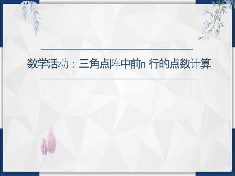 人教版九年级上册第二十一章《一元二次方程》数学活动：三角点阵中前n行的点数计算  课件第1页