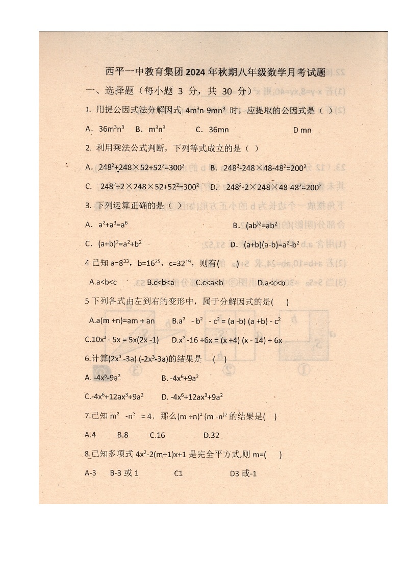 河南省驻马店市西平县西平县第一初级中学2024-2025学年八年级上学期12月月考数学试题-A4第1页