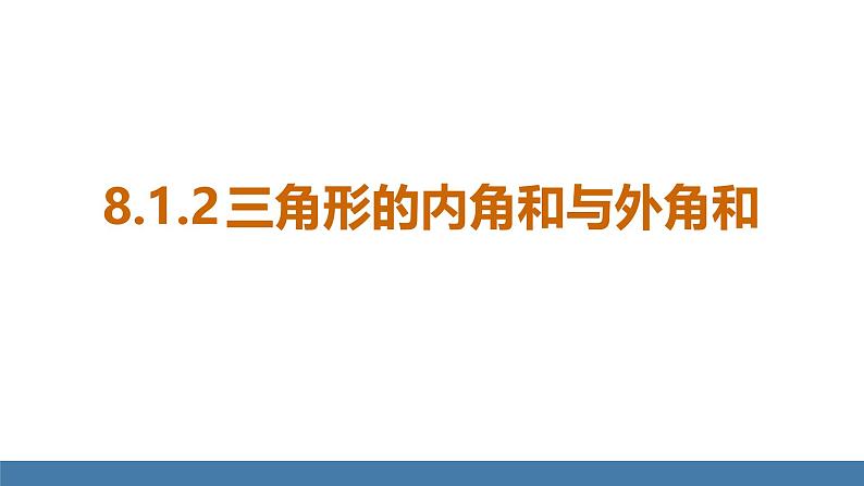 华师大版（2024）七年级数学下册课件 8.1.2 三角形的内角和与外角和第1页