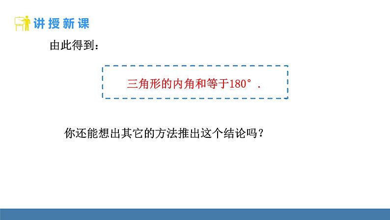 华师大版（2024）七年级数学下册课件 8.1.2 三角形的内角和与外角和第5页