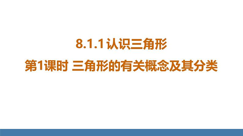 华师大版（2024）七年级数学下册课件 8.1.1 第1课时 三角形的有关概念及其分类第4页