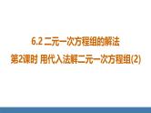 华师大版（2024）七年级数学下册课件 6.2 第2课时 用代入法解二元一次方程组（2）