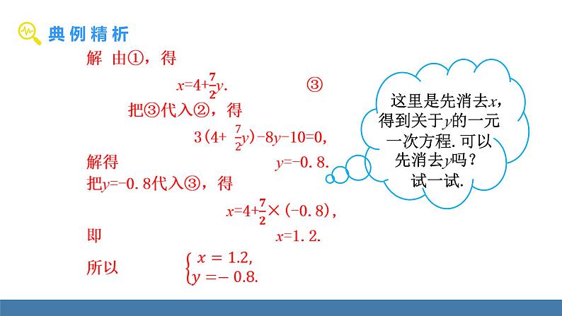 华师大版（2024）七年级数学下册课件 6.2 第2课时 用代入法解二元一次方程组（2）第6页