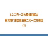 华师大版（2024）七年级数学下册课件 6.2 第3课时 用加减法解二元一次方程组(1)