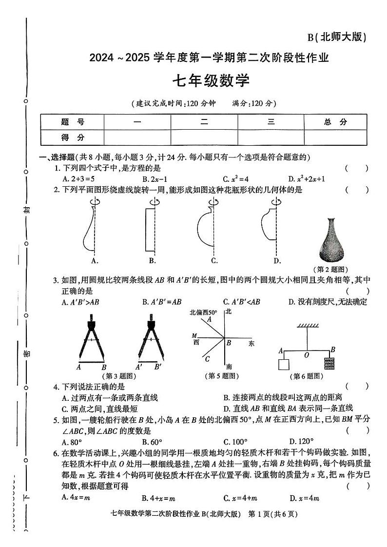 陕西省咸阳市秦都区金山学校2024-2025学年七年级上学期12月月考数学试题第1页