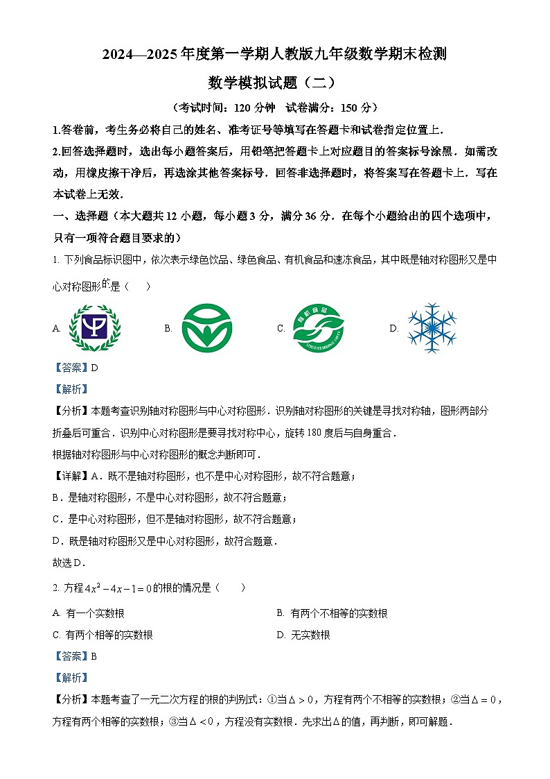2024-2025学年上学期人教版九年级数学期末考试模拟试题（二）（解析版）-A4第1页