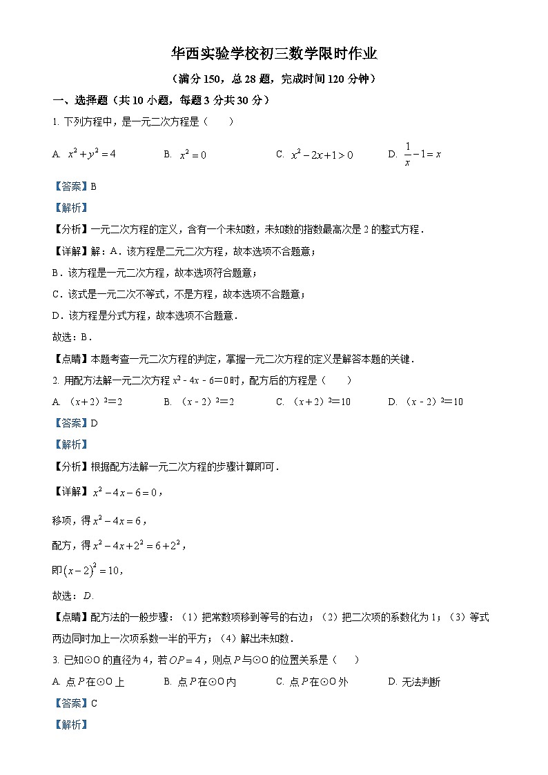 江苏省无锡市江阴市华西实验学校2023-2024学年九年级上学期10月月考数学试题（解析版）-A4第1页