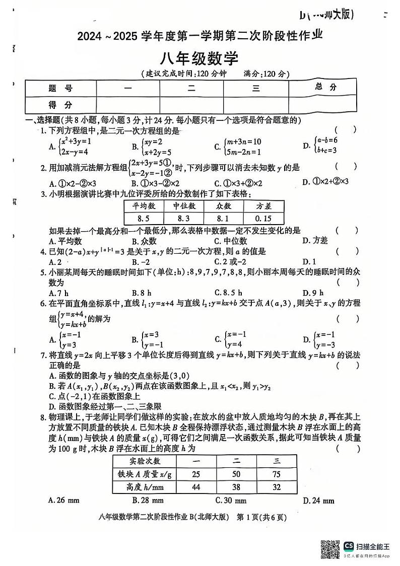 陕西省榆林市榆阳区2024-2025学年上学期八年级数学第二次月考试题第1页