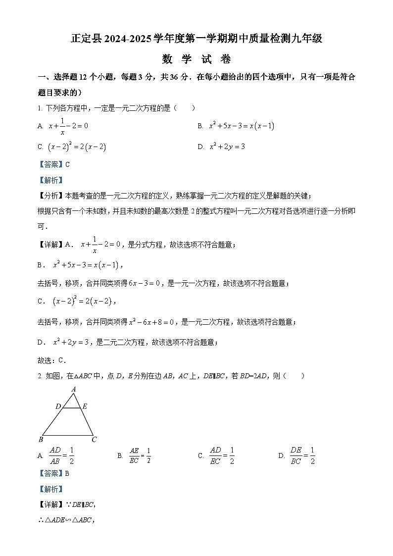 河北省石家庄市正定县2024-2025学年上学期期中九年级数学试卷（解析版）-A4第1页