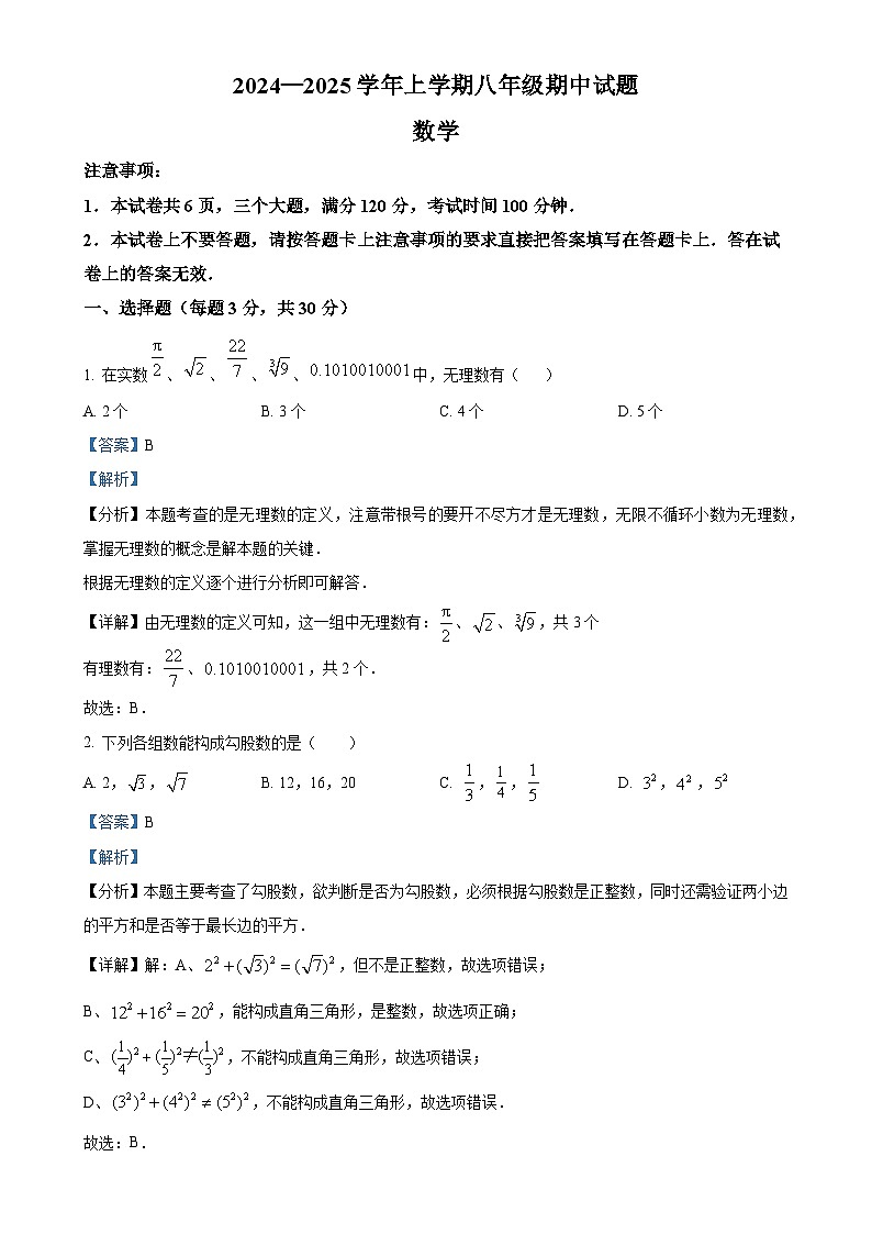 河南省郑州市金水区七校联考2024-2025学年八年级上学期11月期中数学试题（解析版）-A4第1页