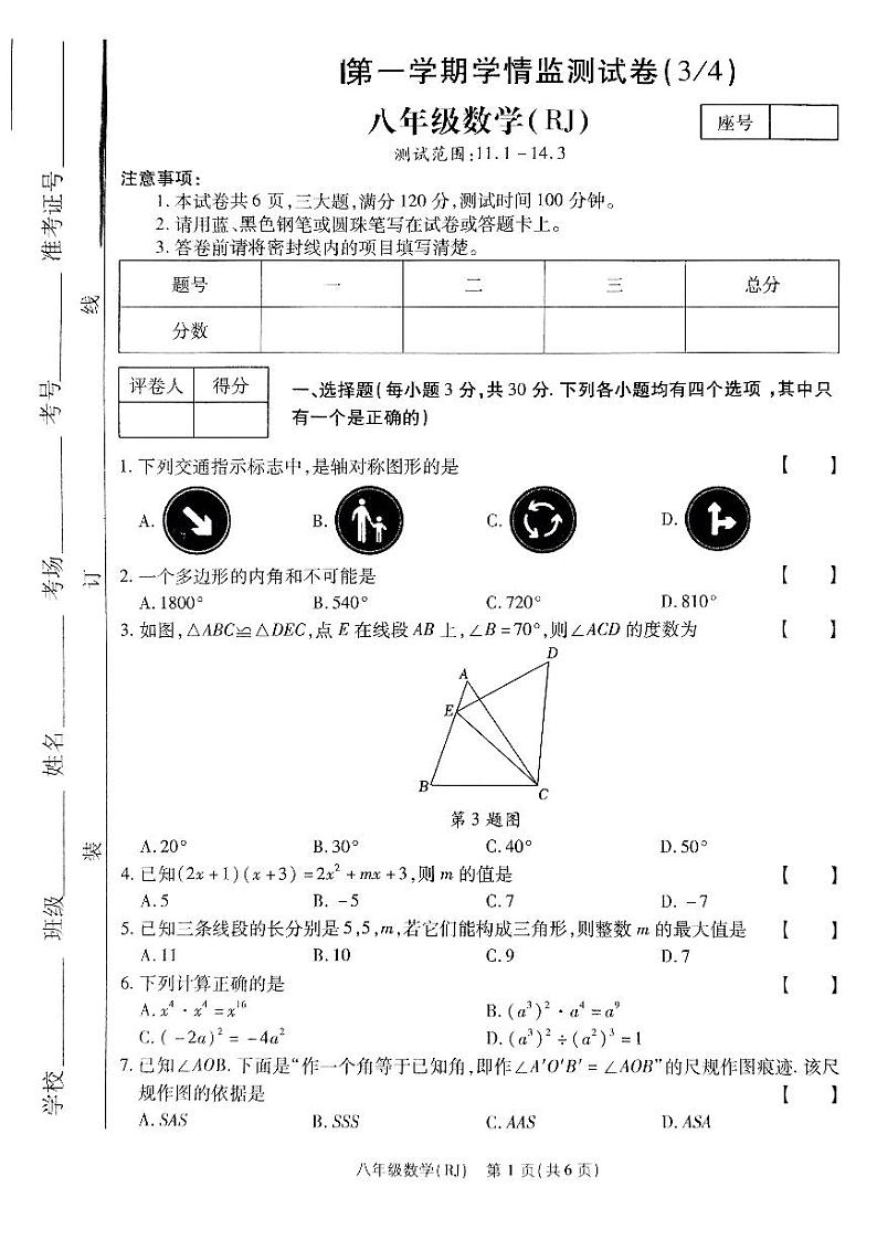 河南省驻马店市确山县部分中学2024-2025学年八年级上学期12月月考数学试题第1页