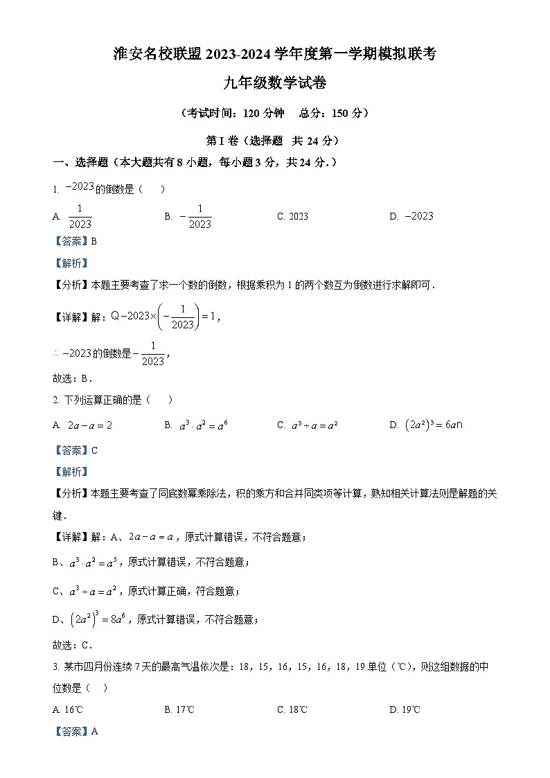 江苏省淮安市2023-2024学年九年级上学期1月月考数学试题（解析版）-A4第1页