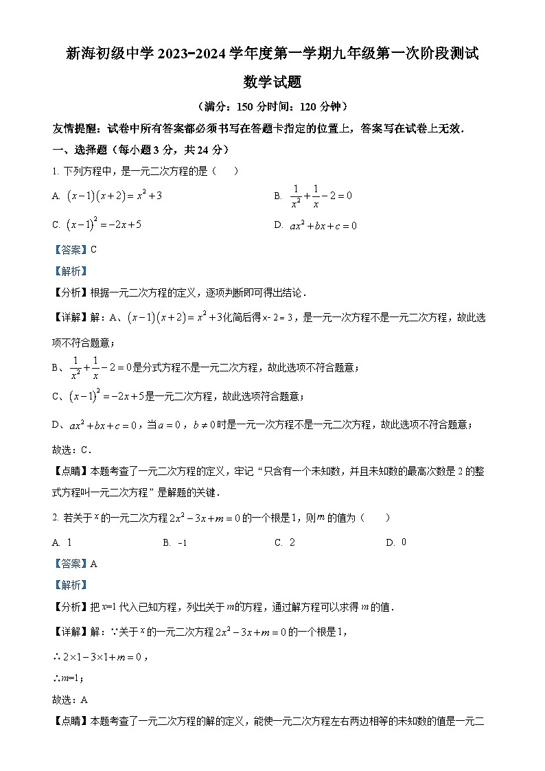 江苏省连云港市新海初级中学2023-2024学年九年级上学期第一次月考数学试题（解析版）-A4第1页