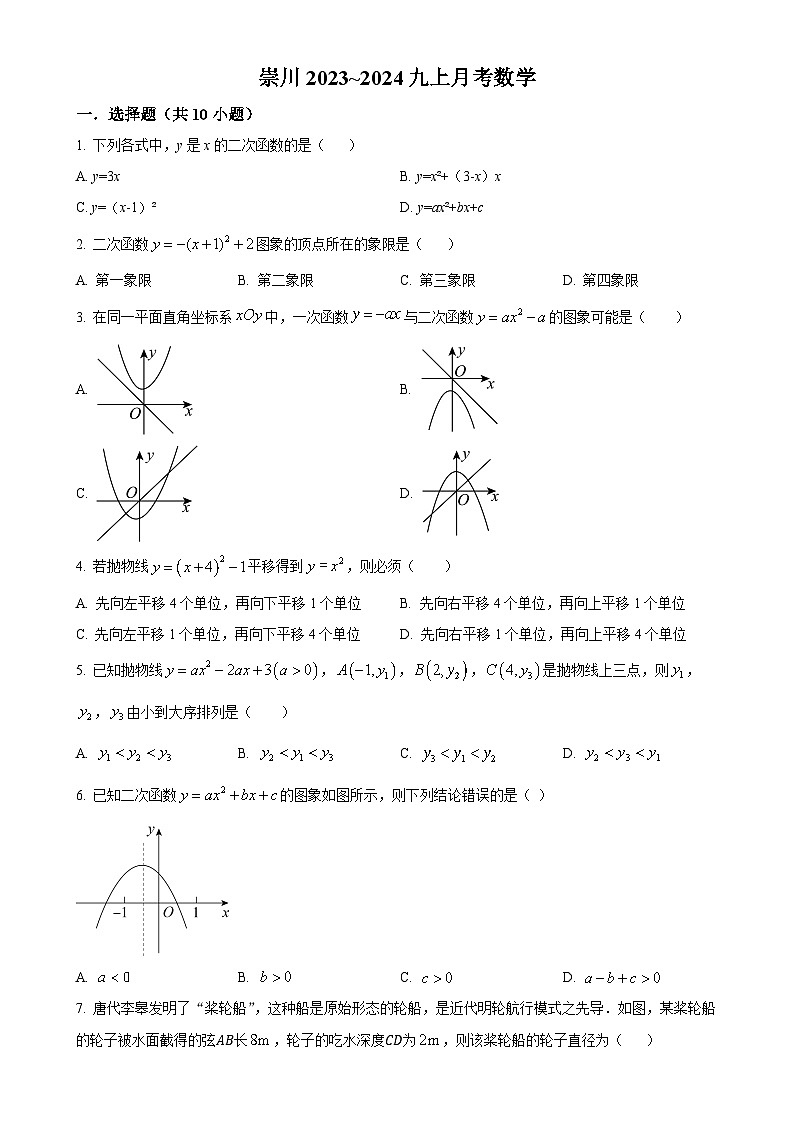 江苏省南通市崇川初级中学2023-2024学年九年级上学期第一次月考数学试题（原卷版）-A4第1页