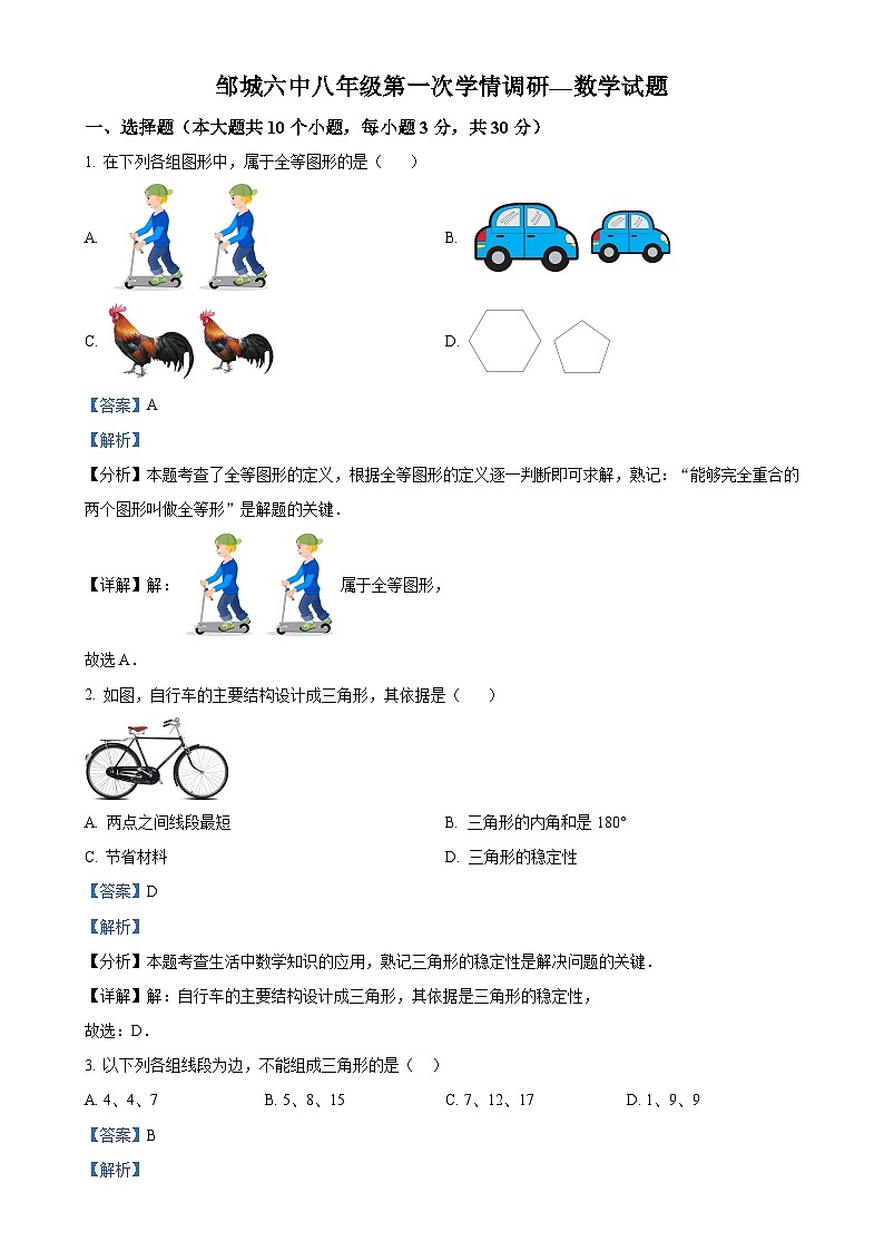 精品解析：山东省济宁市邹城第六中学2024—2025学年八年级上学期第一次月考数学试题（解析版）-A4第1页