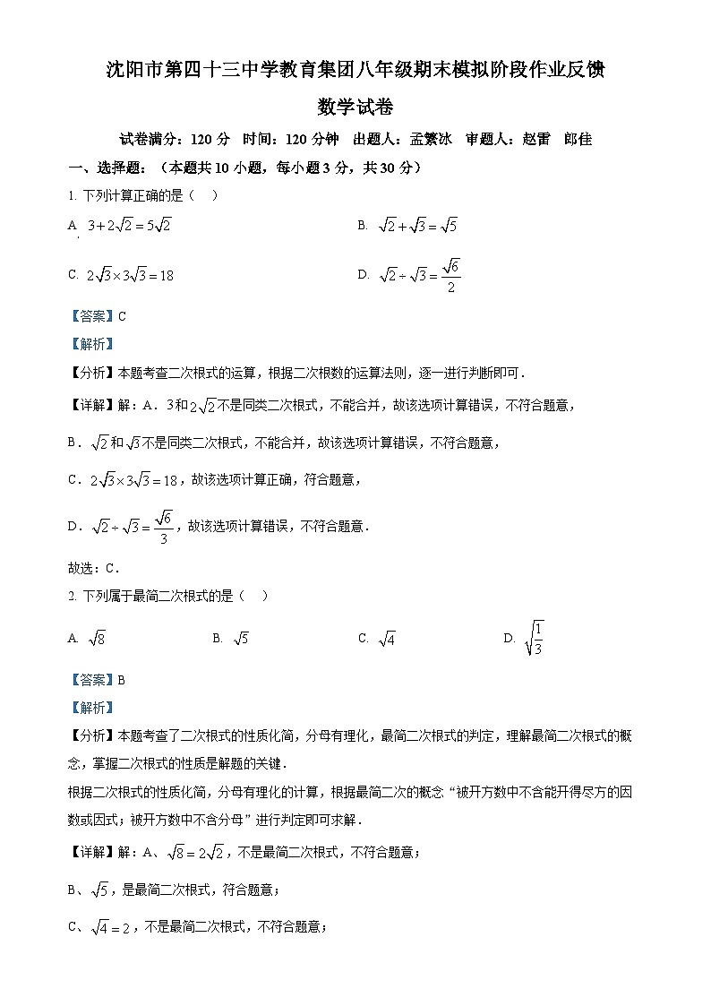 辽宁省沈阳市第四十三中学2024-2025学年上学期八年级数学期末模拟试题（解析版）-A4第1页