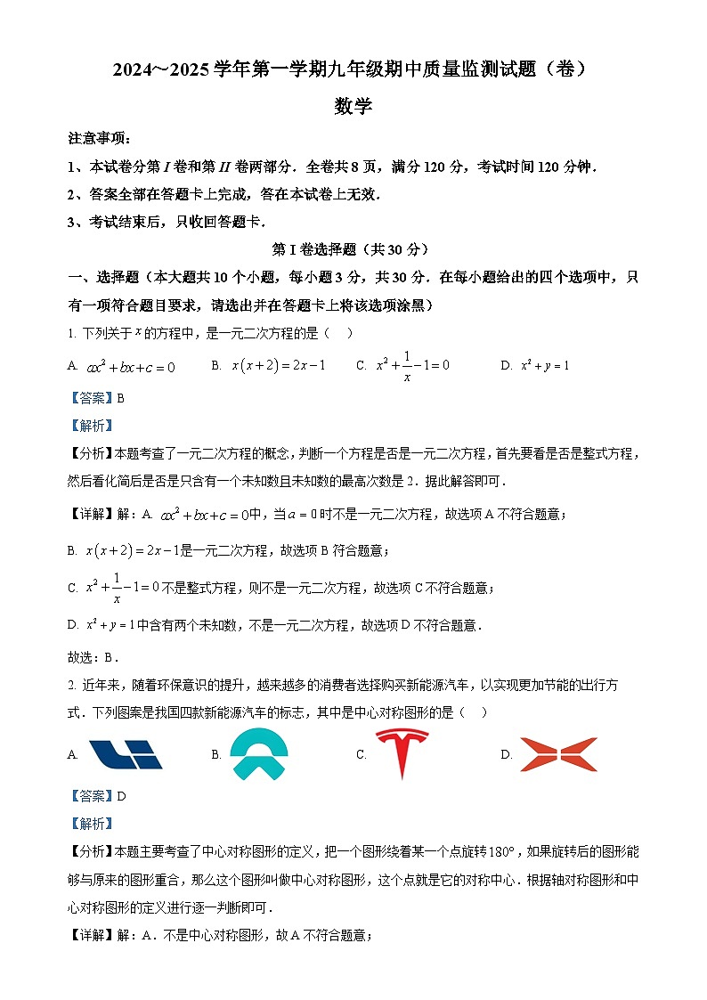 山西省吕梁市孝义市2024-—2025学年九年级上学期11月期中数学试题（解析版）-A4第1页