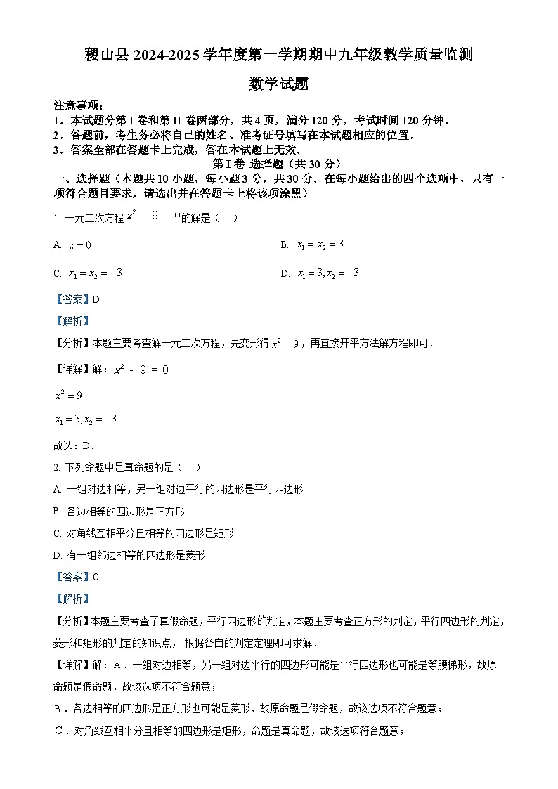 山西省运城市稷山县2024-2025学年九年级上学期11月期中考试数学试题（解析版）-A4第1页