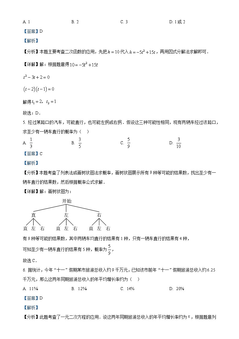 山西省运城市稷山县2024-2025学年九年级上学期11月期中考试数学试题（解析版）-A4第3页