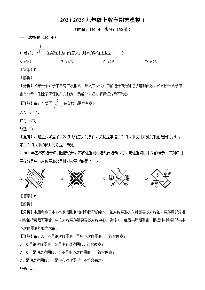 重庆市万州区2024—2025学年九年级上学期数学期末模拟(1)（解析版）-A4第1页