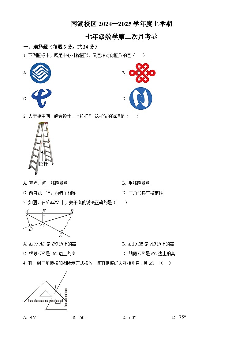 吉林省长春市吉林省第二实验学校南湖校区2024-2025学年七年级上学期第二次月考数学试题-A4第1页