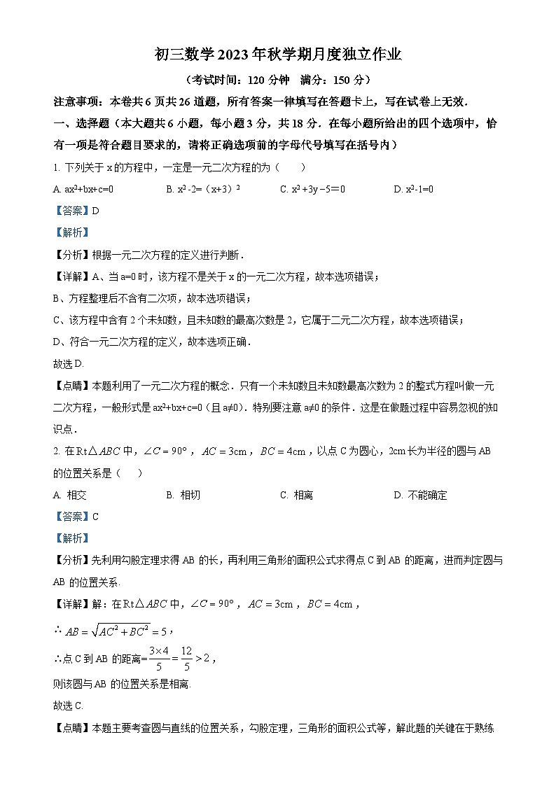 江苏省泰州市海陵区民兴中英文学校2023-2024学年九年级上学期10月月考数学试题（解析版）-A4第1页