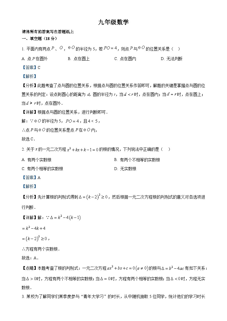 江苏省泰州市海陵区泰州市第二中学附属初中2023-2024学年九年级上学期10月月考数学试题（解析版）-A4第1页
