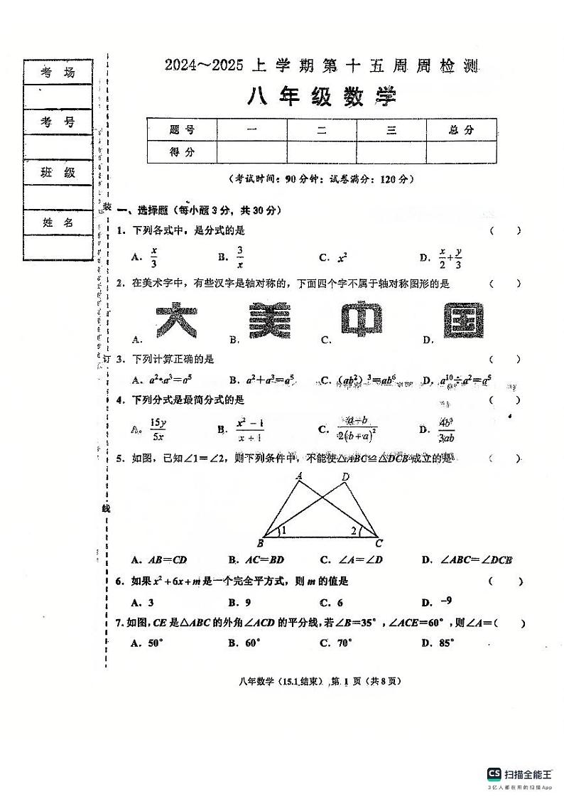 辽宁省鞍山市岫岩满族自治县2024～2025学年八年级上学期12月月考数学试卷第1页