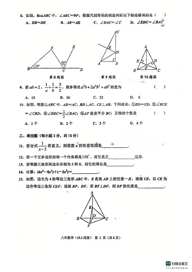 辽宁省鞍山市岫岩满族自治县2024～2025学年八年级上学期12月月考数学试卷第2页