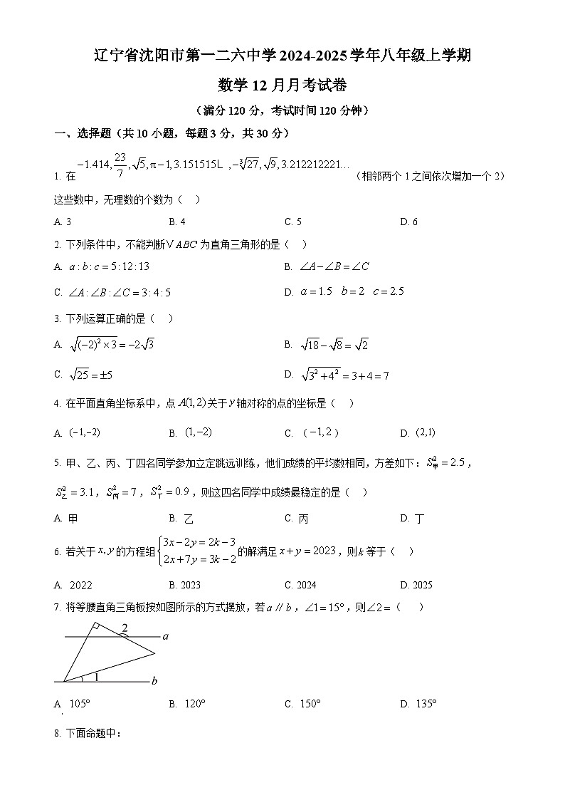 辽宁省沈阳市第一二六中学2024-2025学年八年级上学期数学12月月考试卷-A4第1页