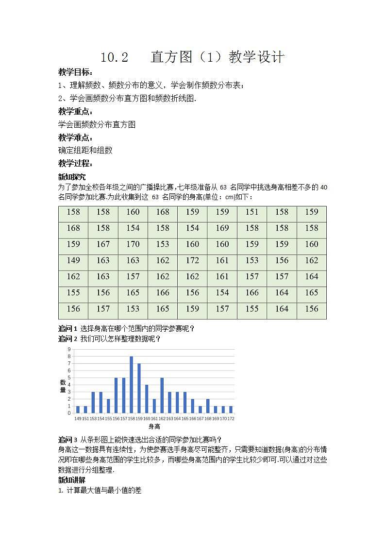 人教版七年级下学期第十章10.2 直方图（1）教学设计第1页