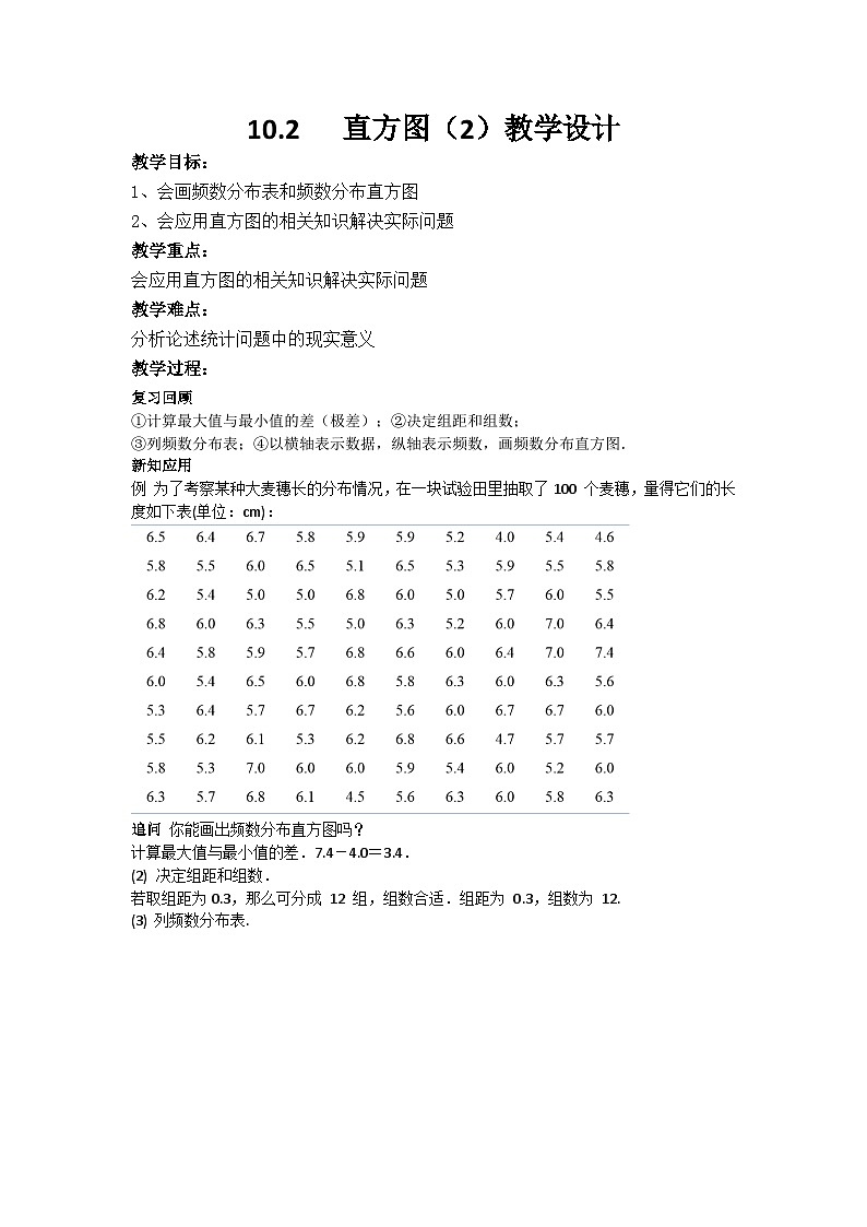 10.2直方图（2）教学设计第1页