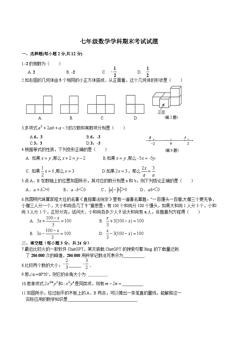 吉林省吉林市船营区2023-2024学年七年级上学期期末考试数学试卷(含答案)第1页