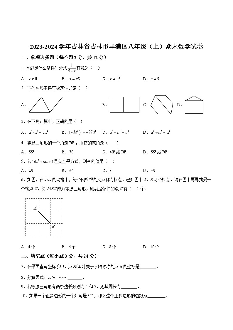 吉林省吉林市丰满区2023-2024学年八年级上学期期末考试数学试卷(含答案)第1页