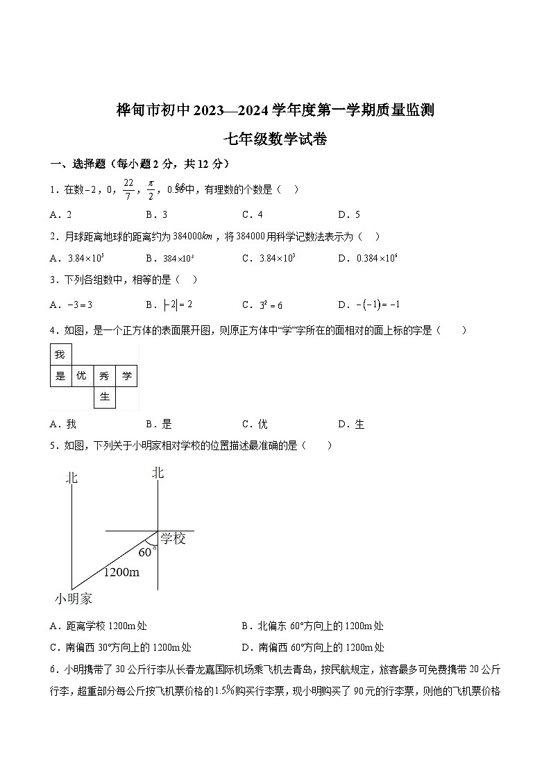 吉林省吉林市桦甸市2023-2024学年七年级上学期期末考试数学试卷(含解析)第1页
