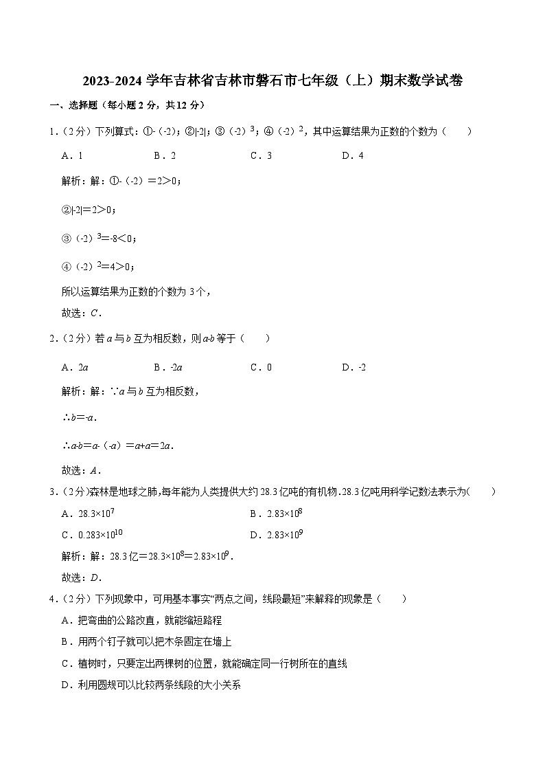 吉林省吉林市磐石市2023-2024学年七年级上学期期末测试数学试卷(含解析)第1页