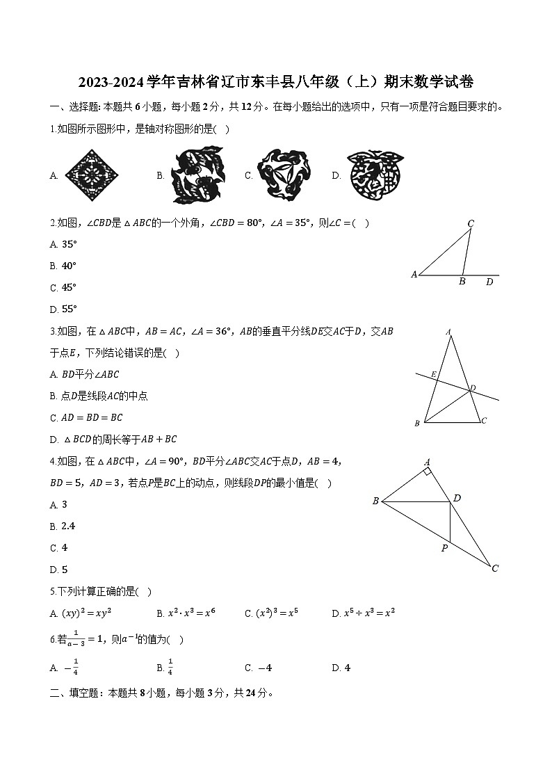 吉林省辽源市东丰县2023-2024学年八年级上学期期末测试数学试卷(含解析)第1页