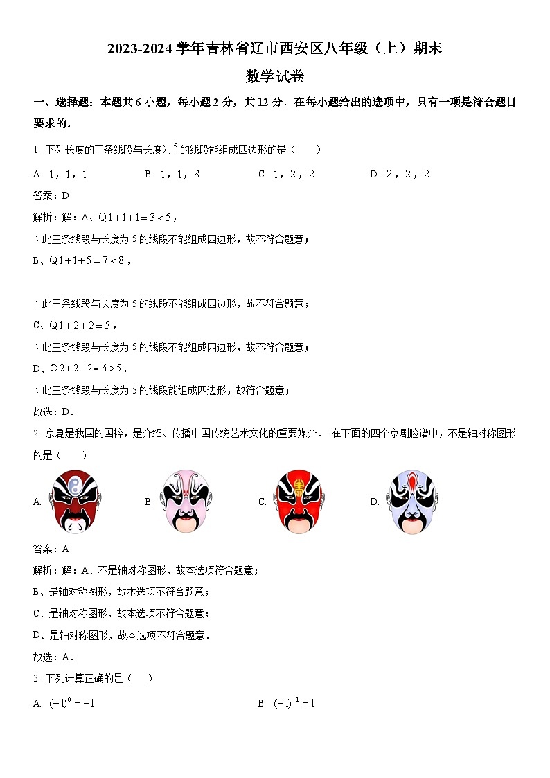 吉林省辽源市西安区2023-2024学年八年级上学期期末考试数学试卷(含解析)第1页