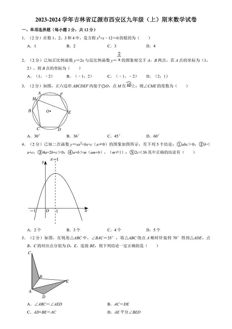 吉林省辽源市西安区2024届学年九年级上学期期末考试数学试卷(含解析)第1页