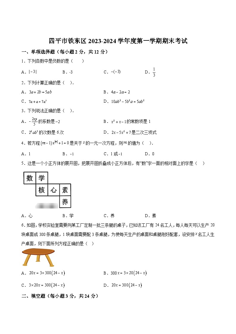 吉林省四平市铁东区2023-2024学年七年级上学期期末考试数学试卷(含答案)第1页