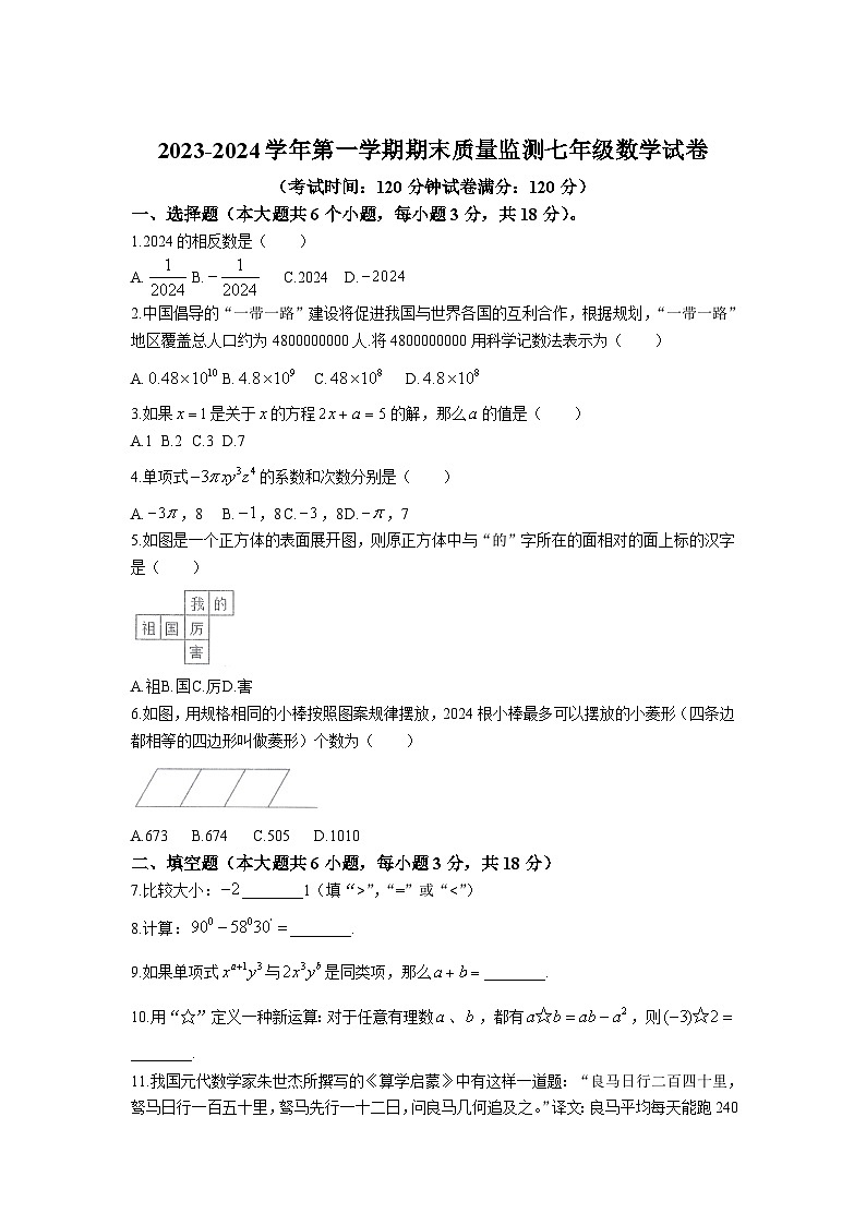 江西省上饶市广信区2023-2024学年七年级上学期期末考试数学试卷(含答案)第1页