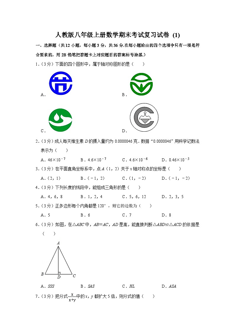 人教版八年级上册数学期末考试复习试卷 (1)及答案第1页