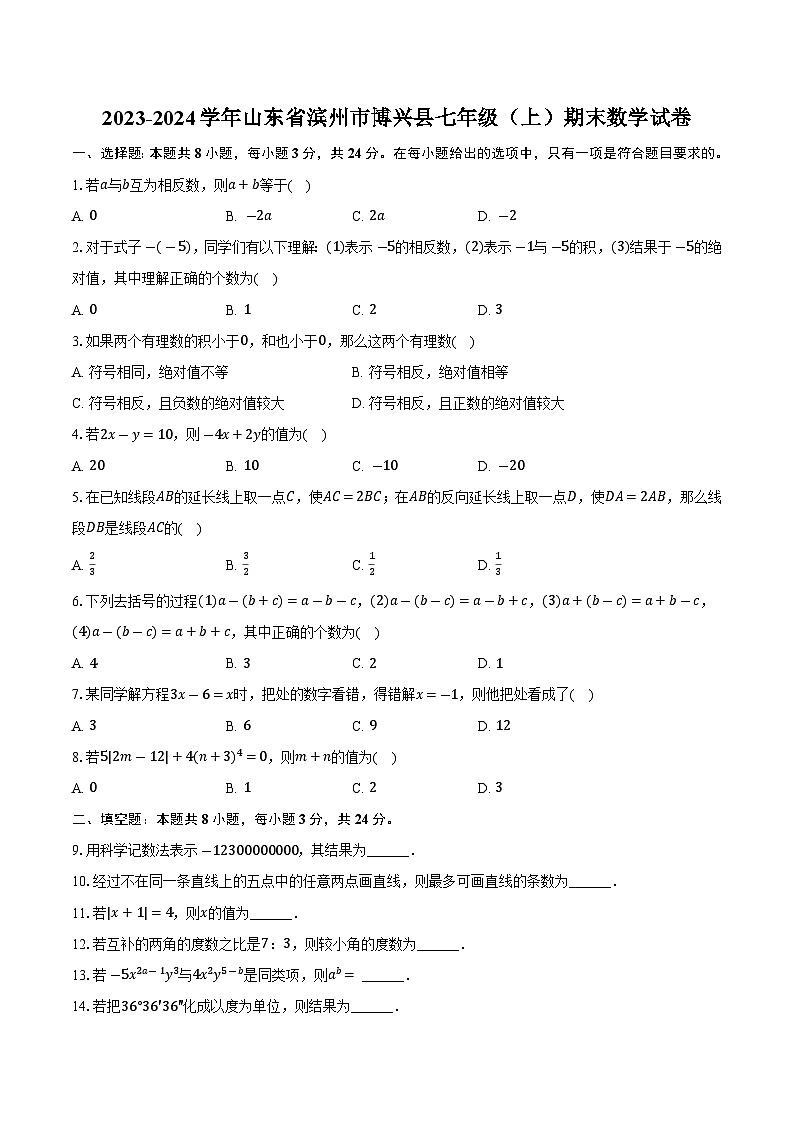 山东省滨州市博兴县2023-2024学年七年级上学期期末教学质量监测数学试卷(含解析)第1页